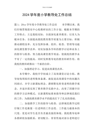 2024学年度小学教导处工作总结