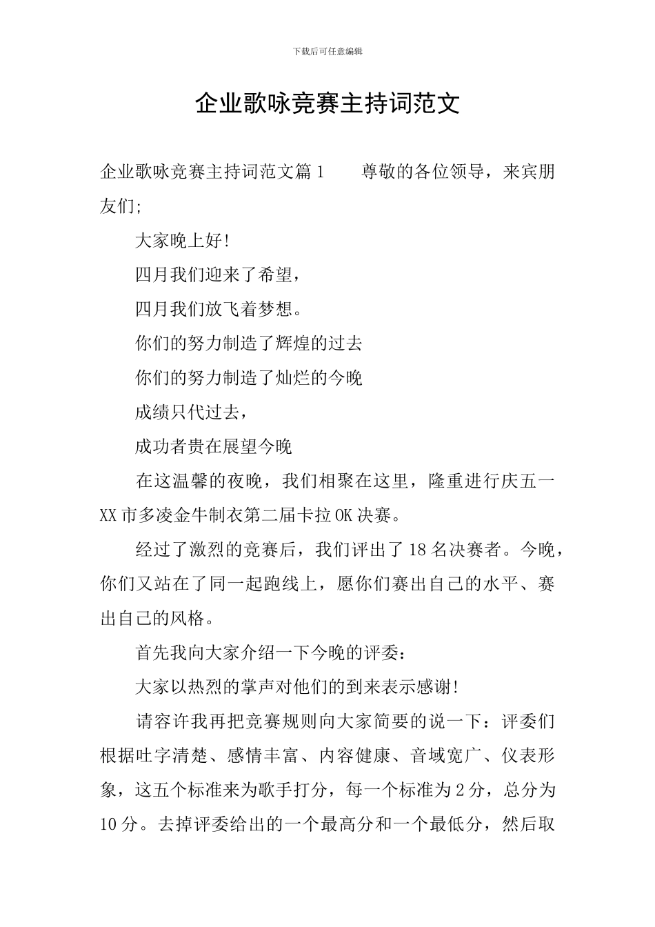 企业歌咏比赛主持词范文_第1页