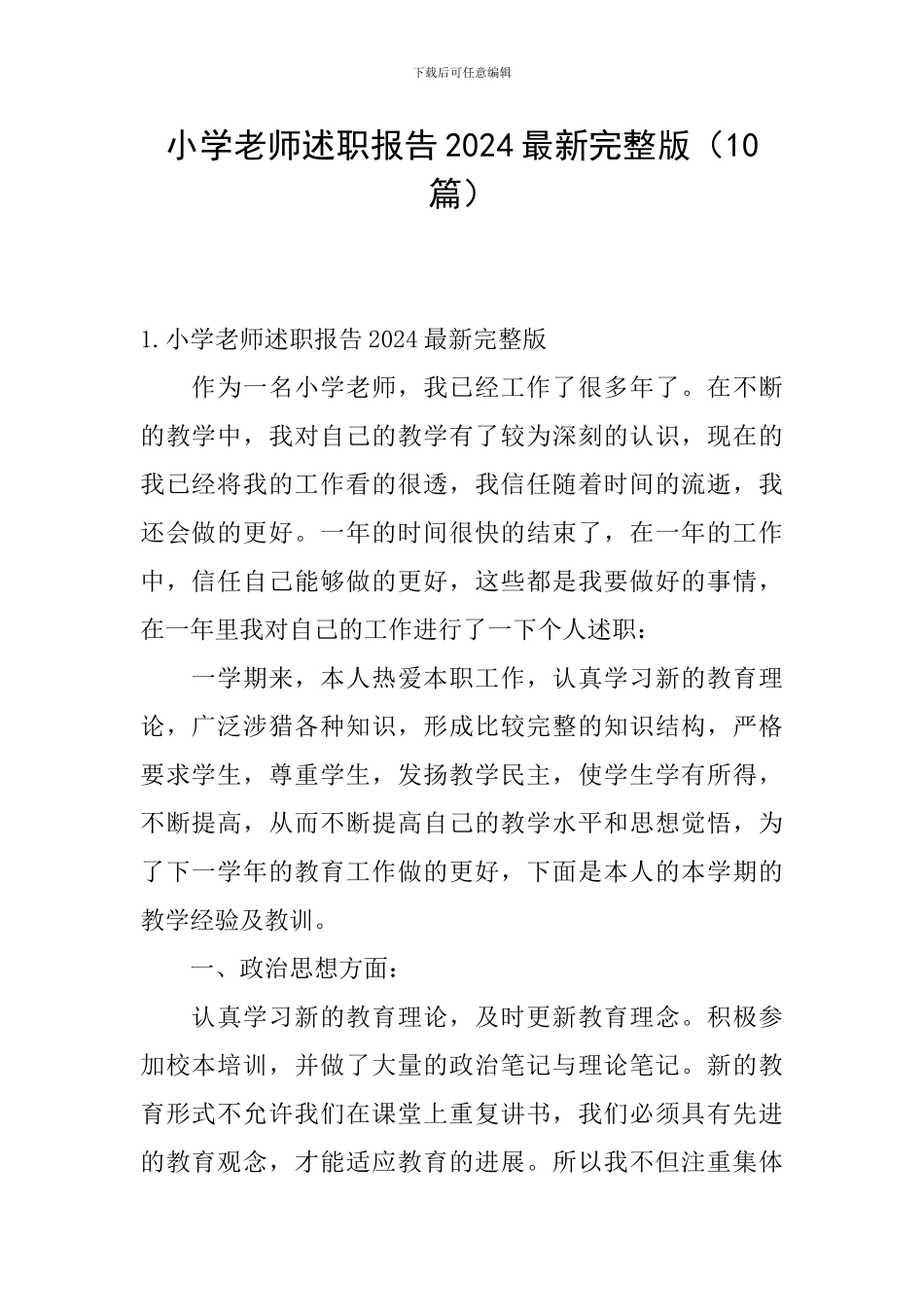 小学教师述职报告2024最新完整版_第1页