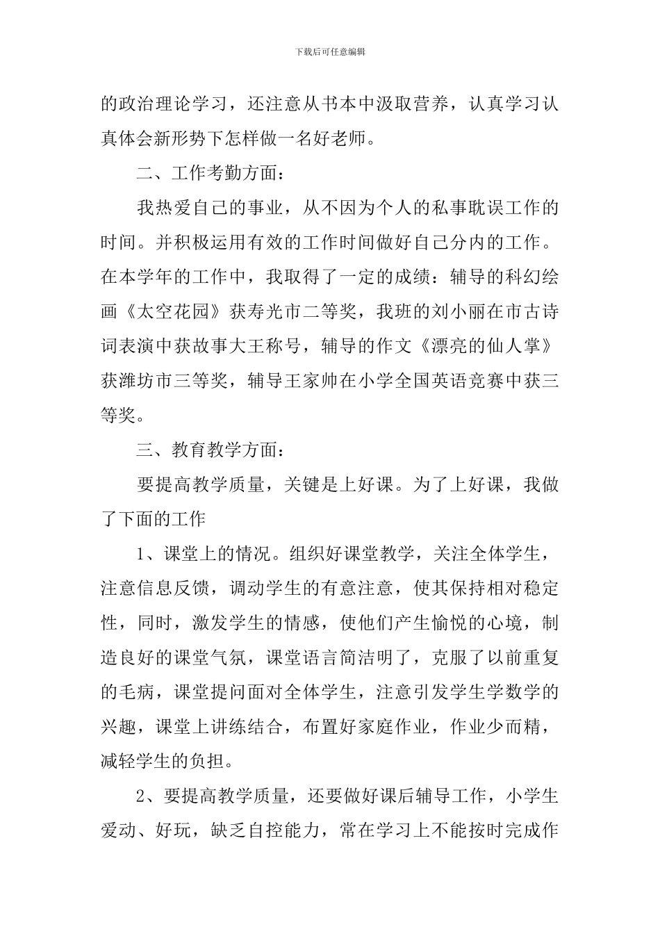 小学教师述职报告2024最新完整版_第2页