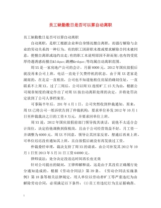 员工缺勤数日是否可以算自动离职 