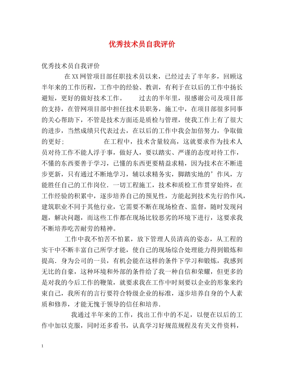 优秀技术员自我评价 _第1页
