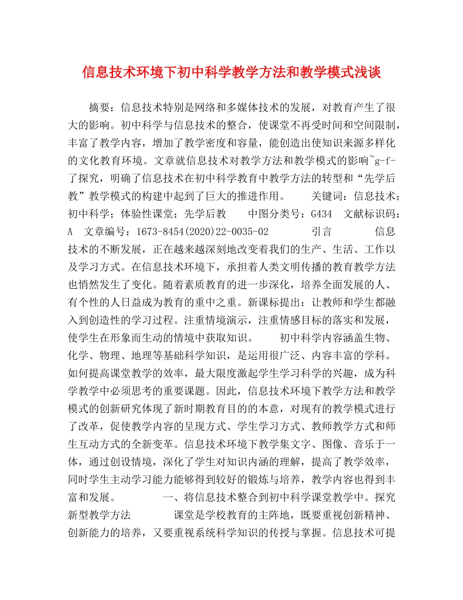 信息技术环境下初中科学教学方法和教学模式浅谈 _第1页