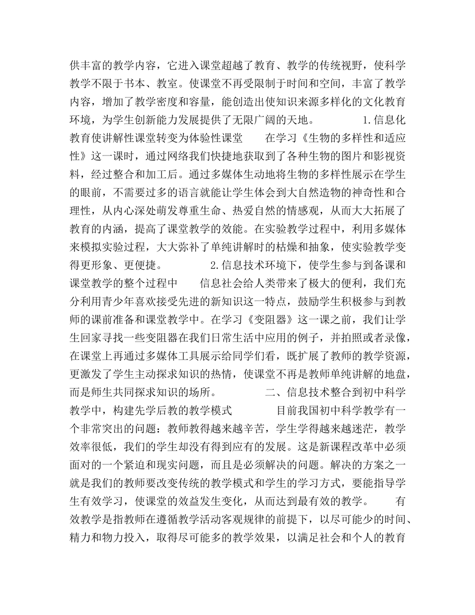 信息技术环境下初中科学教学方法和教学模式浅谈 _第2页