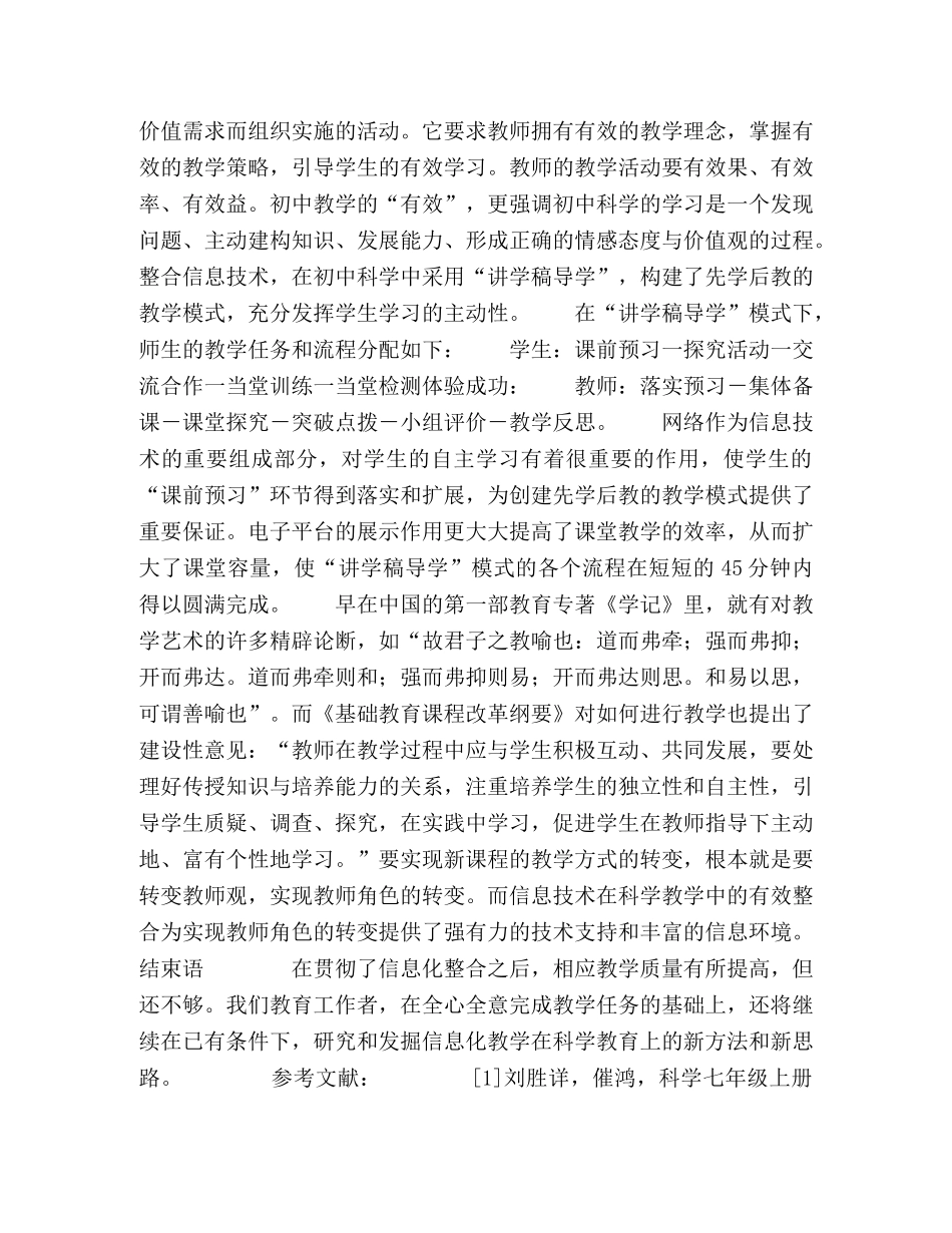 信息技术环境下初中科学教学方法和教学模式浅谈 _第3页