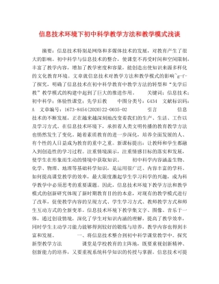 信息技术环境下初中科学教学方法和教学模式浅谈 