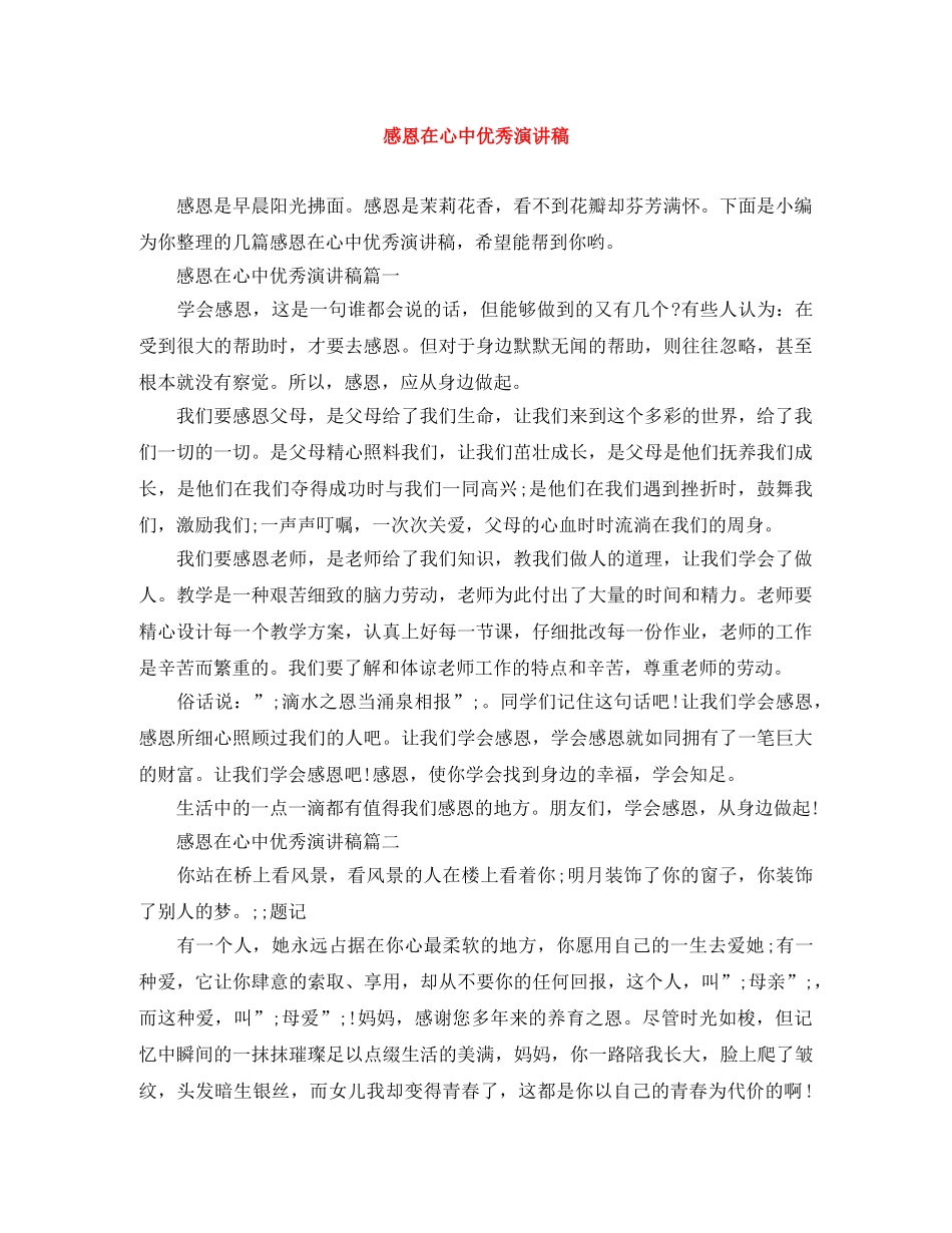 感恩在心中优秀演讲稿 _第1页