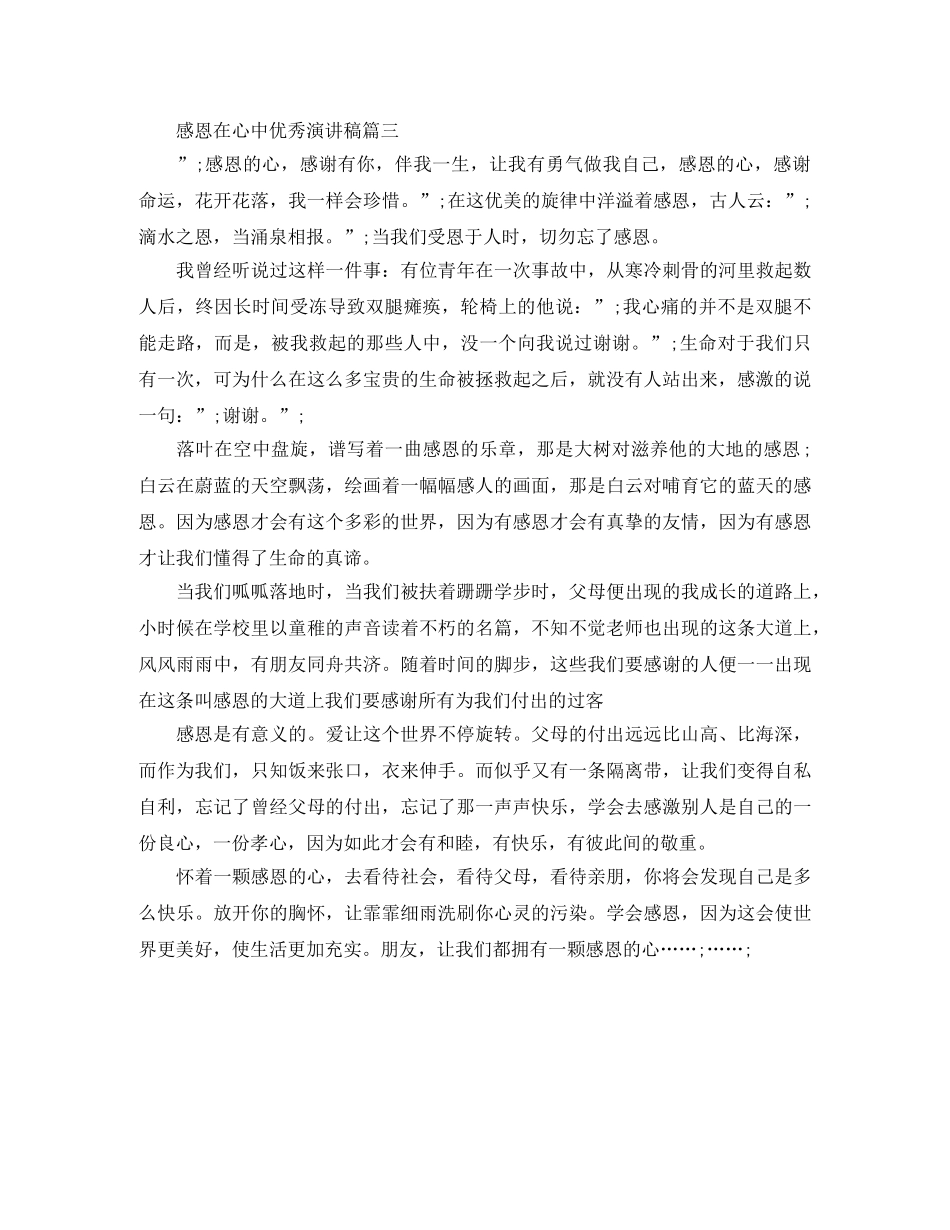 感恩在心中优秀演讲稿 _第3页