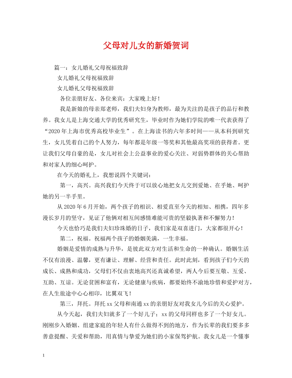 贺词大全-父母对儿女的新婚贺词 _第1页