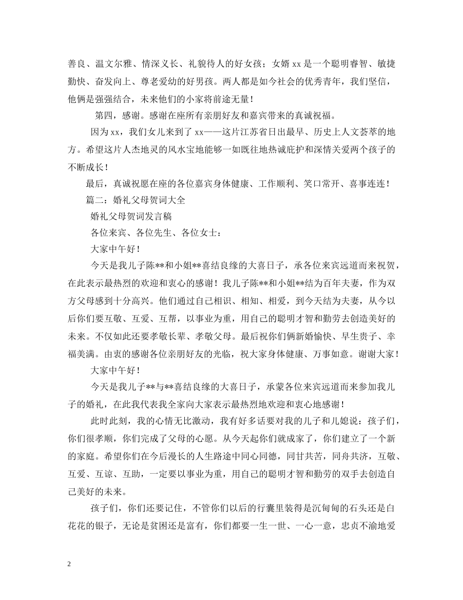贺词大全-父母对儿女的新婚贺词 _第2页