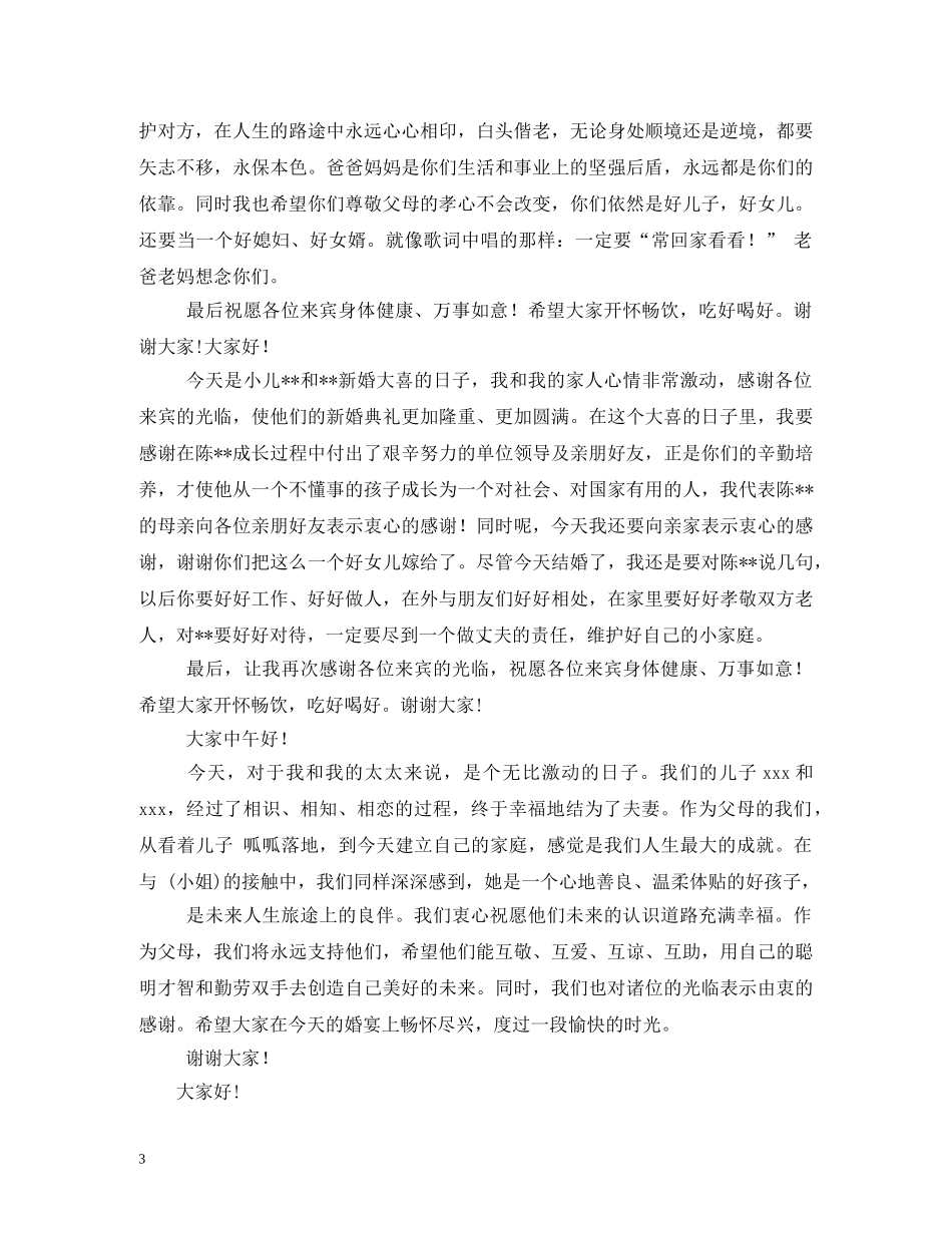 贺词大全-父母对儿女的新婚贺词 _第3页