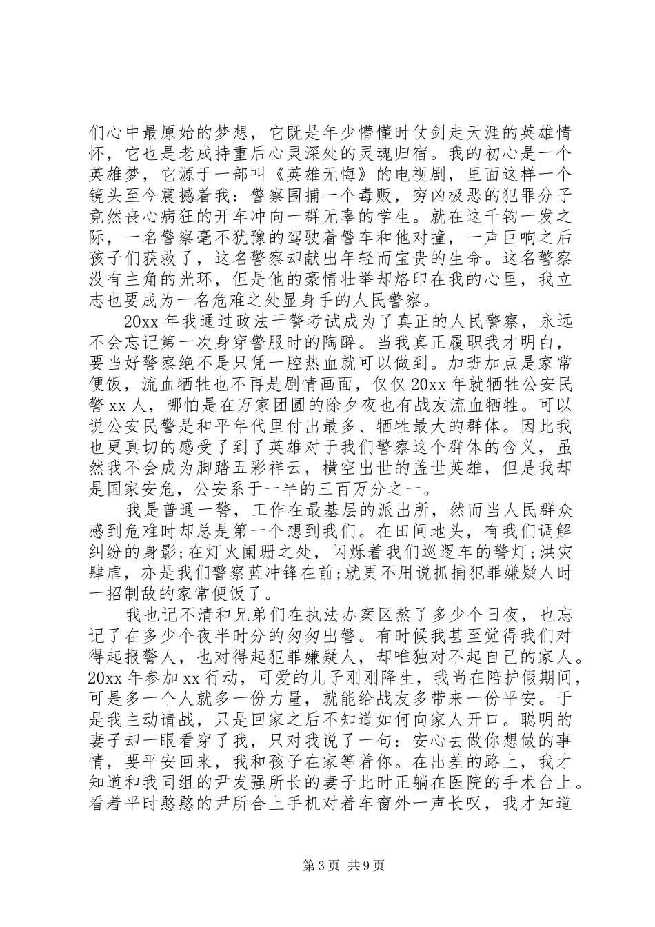 “政治建警”主题演讲2篇_第3页