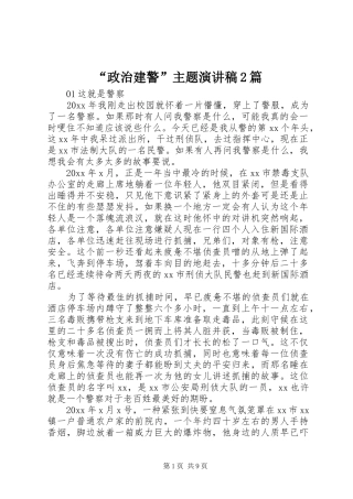 “政治建警”主题演讲2篇