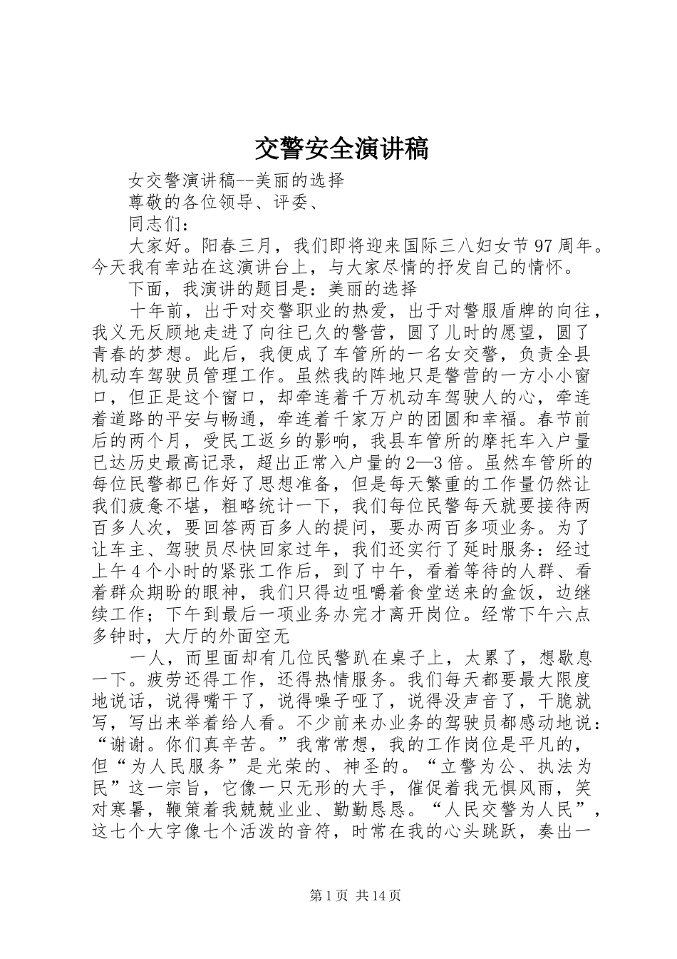 交警安全演讲致辞_第1页