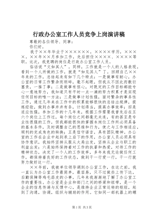 行政办公室工作人员竞争上岗演讲稿范文