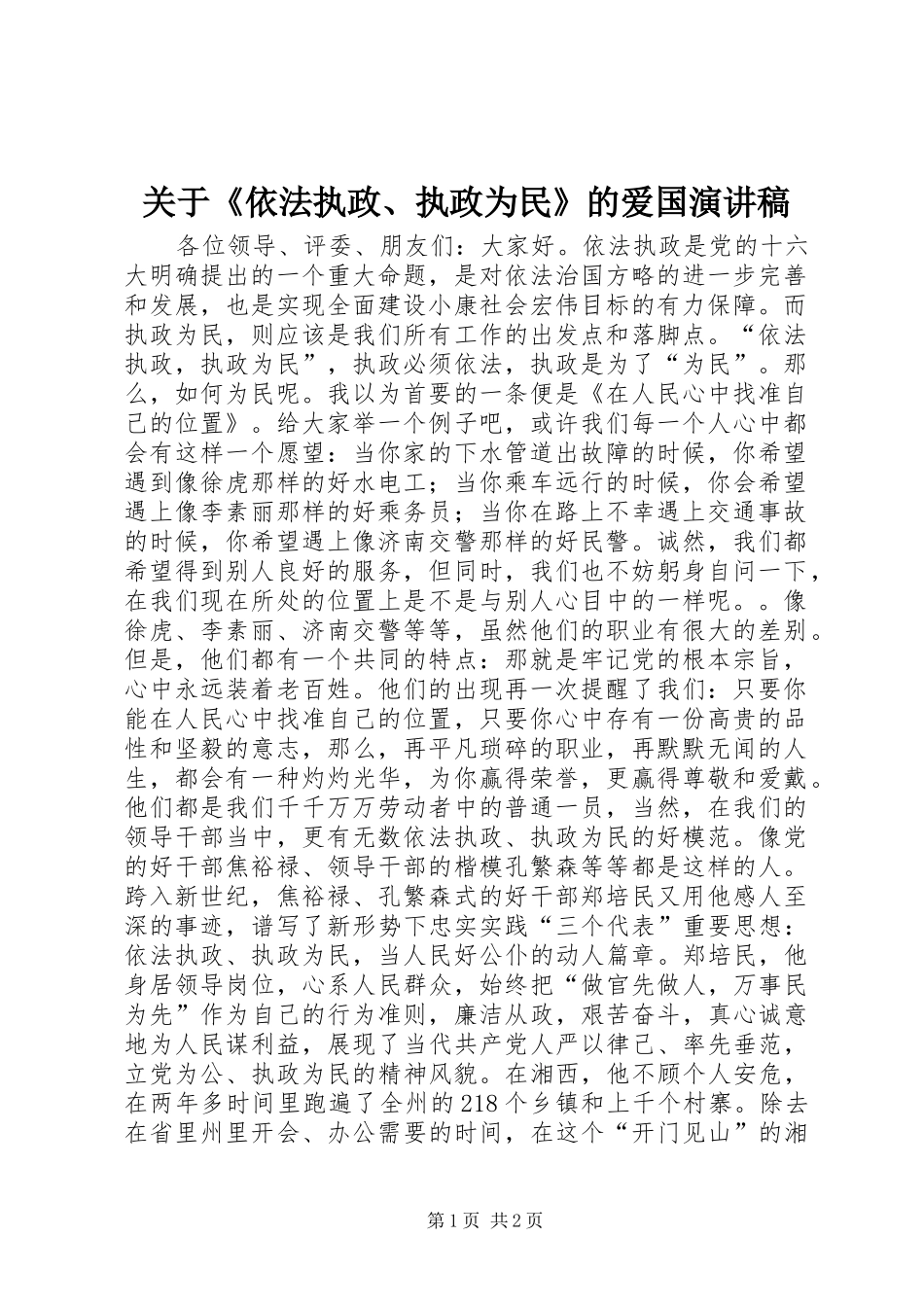 关于《依法执政、执政为民》的爱国演讲稿范文_第1页