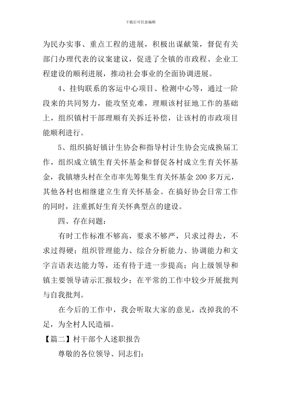 村干部个人述职报告(10篇)_第3页