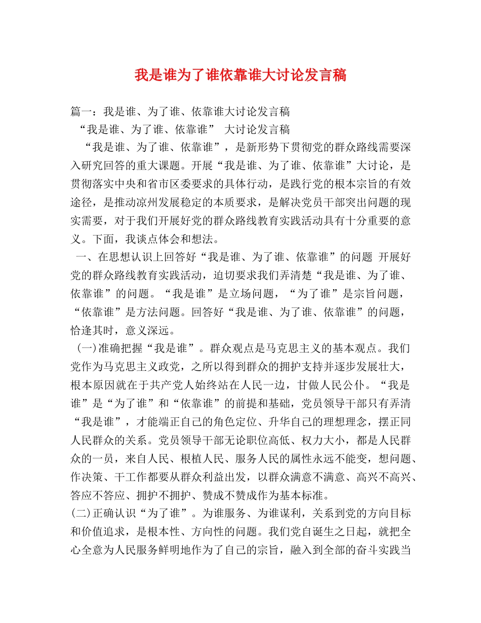 我是谁为了谁依靠谁大讨论发言稿2 _第1页