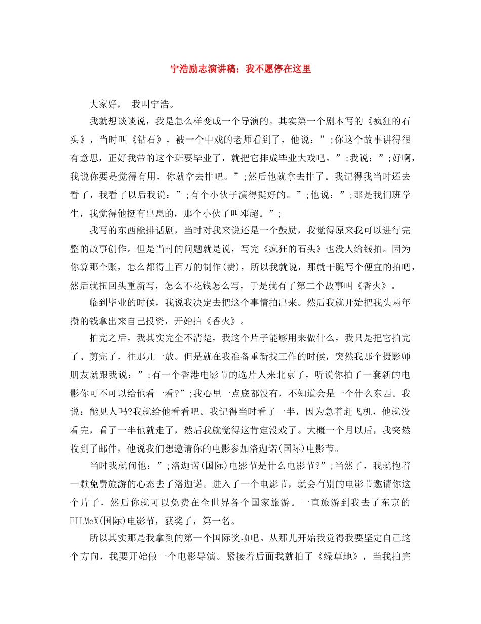宁浩励志演讲稿我不愿停在这里 _第1页