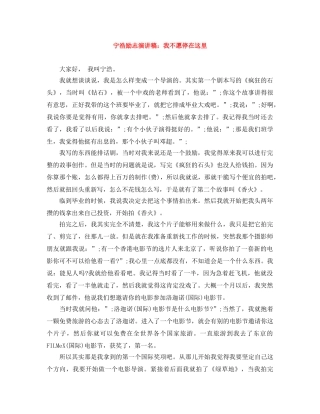 宁浩励志演讲稿我不愿停在这里 