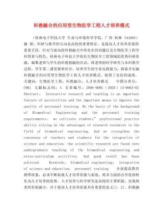 科教融合的应用型生物医学工程人才培养模式 