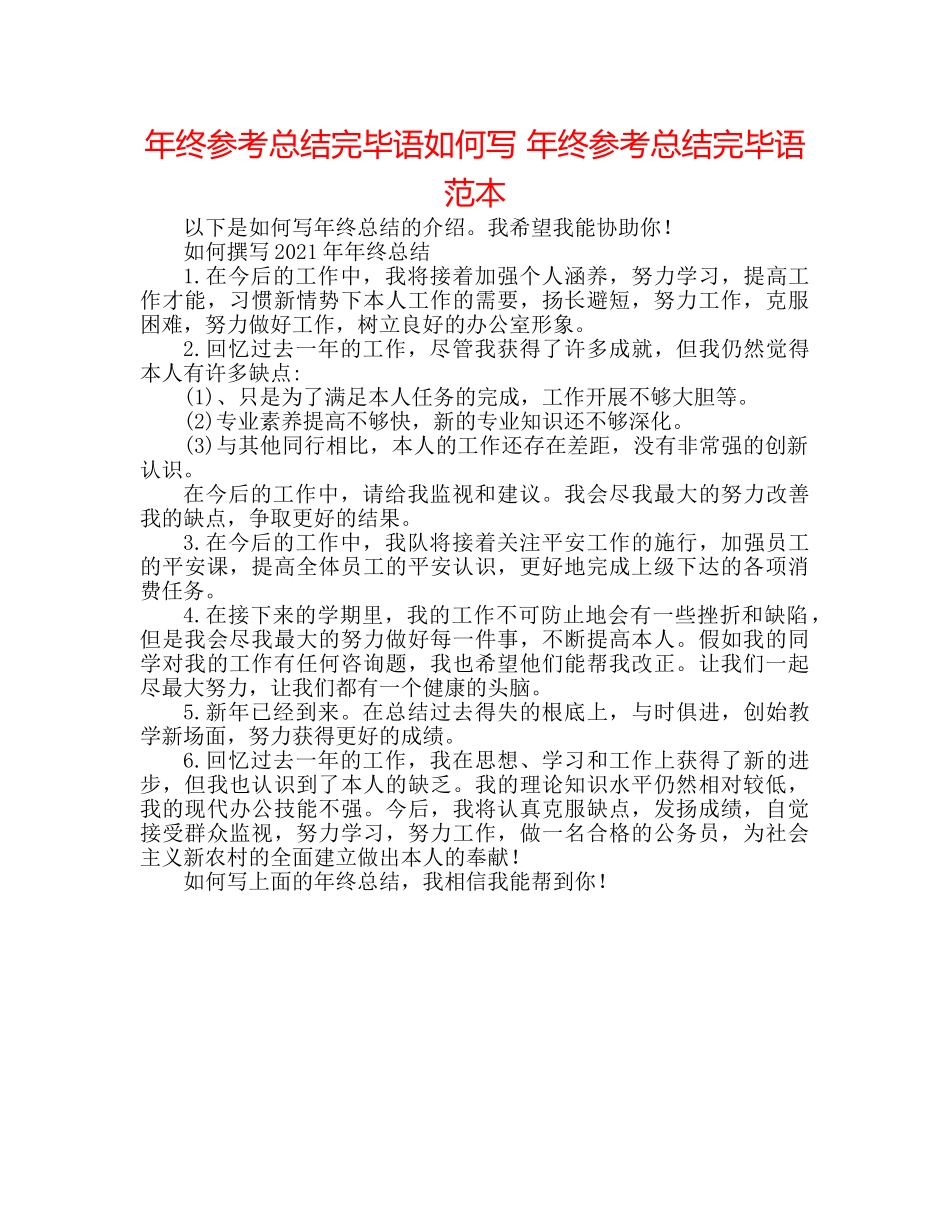 年终参考总结结束语怎么写 年终参考总结结束语范本 _第1页