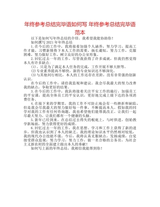 年终参考总结结束语怎么写 年终参考总结结束语范本 