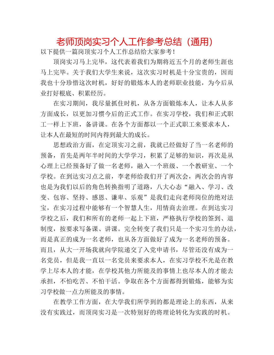 教师顶岗实习个人工作参考总结（通用） _第1页