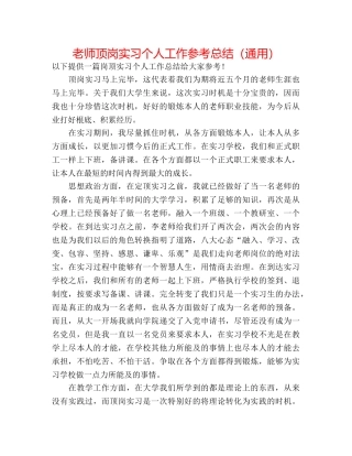 教师顶岗实习个人工作参考总结（通用） 