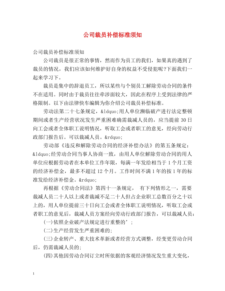 公司裁员补偿标准须知 _第1页