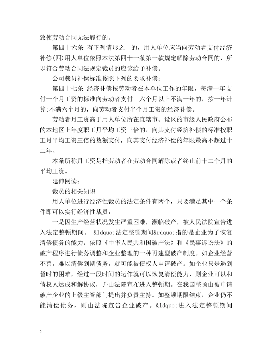 公司裁员补偿标准须知 _第2页