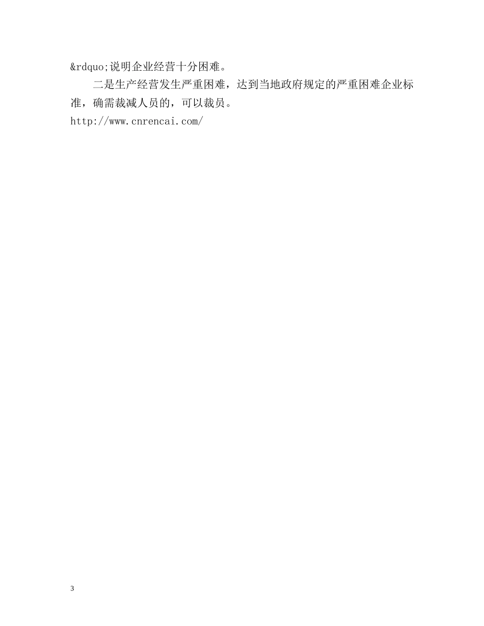 公司裁员补偿标准须知 _第3页