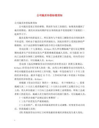 公司裁员补偿标准须知 