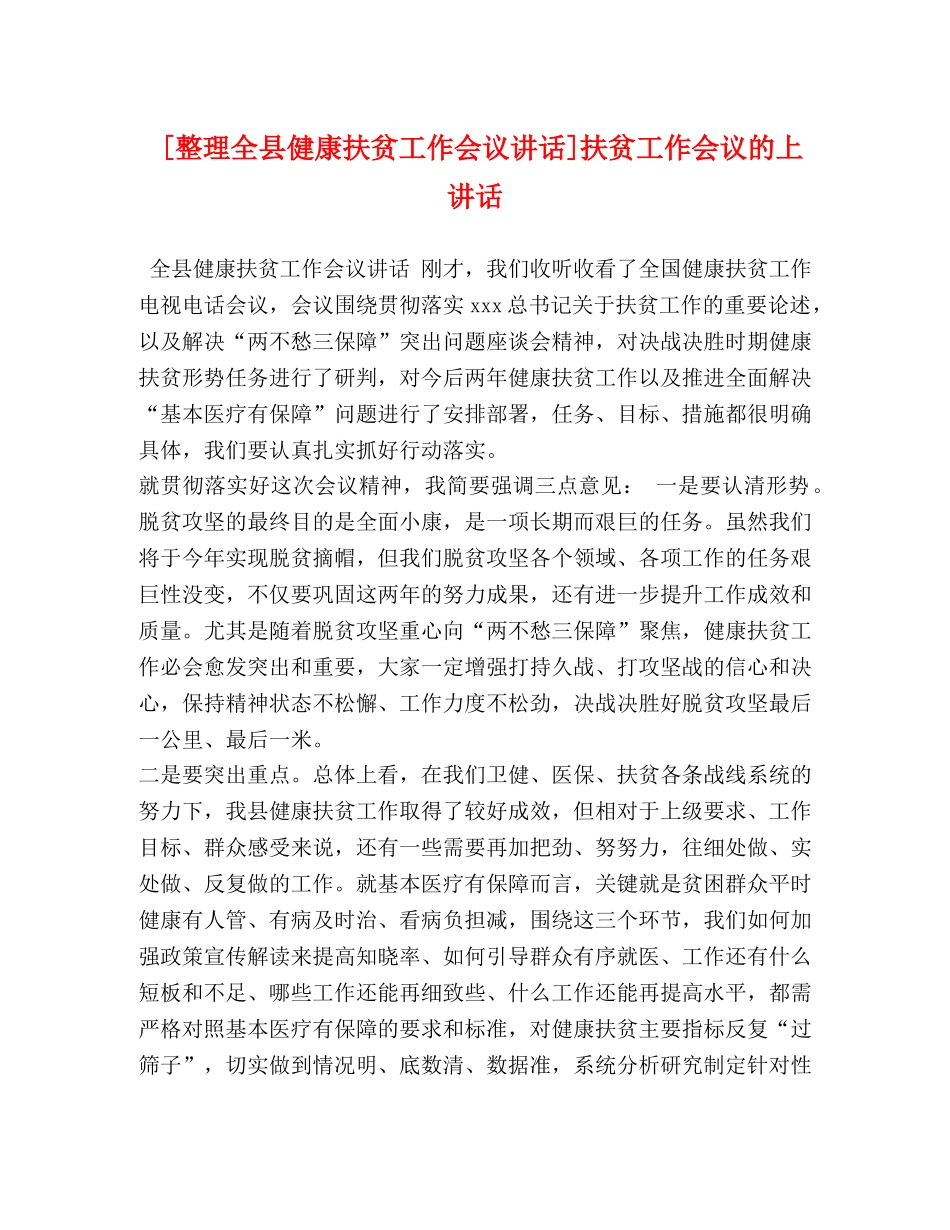 整理全县健康扶贫工作会议讲话]扶贫工作会议的上讲话 _第1页