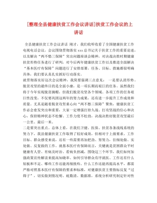 整理全县健康扶贫工作会议讲话]扶贫工作会议的上讲话 