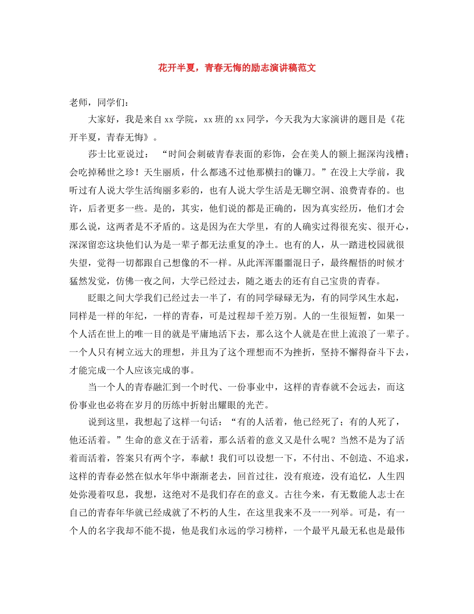 花开半夏，青春无悔的励志演讲稿范文 _第1页