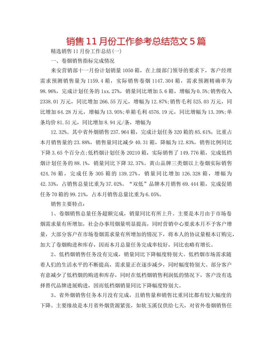 销售11月份工作参考总结范文5篇 _第1页
