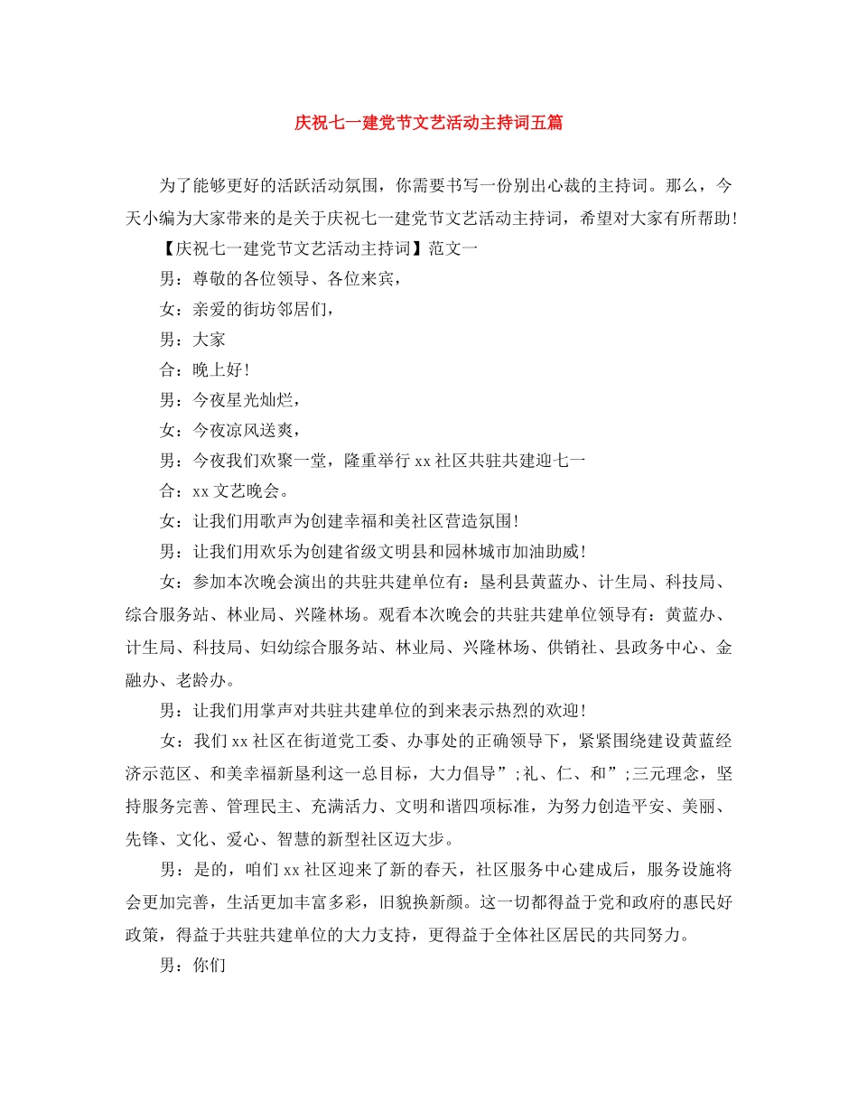 庆祝七一建党节文艺活动主持词五篇 _第1页