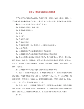 庆祝七一建党节文艺活动主持词五篇 