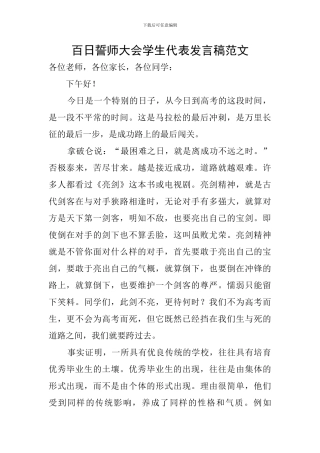 百日誓师大会学生代表发言稿范文