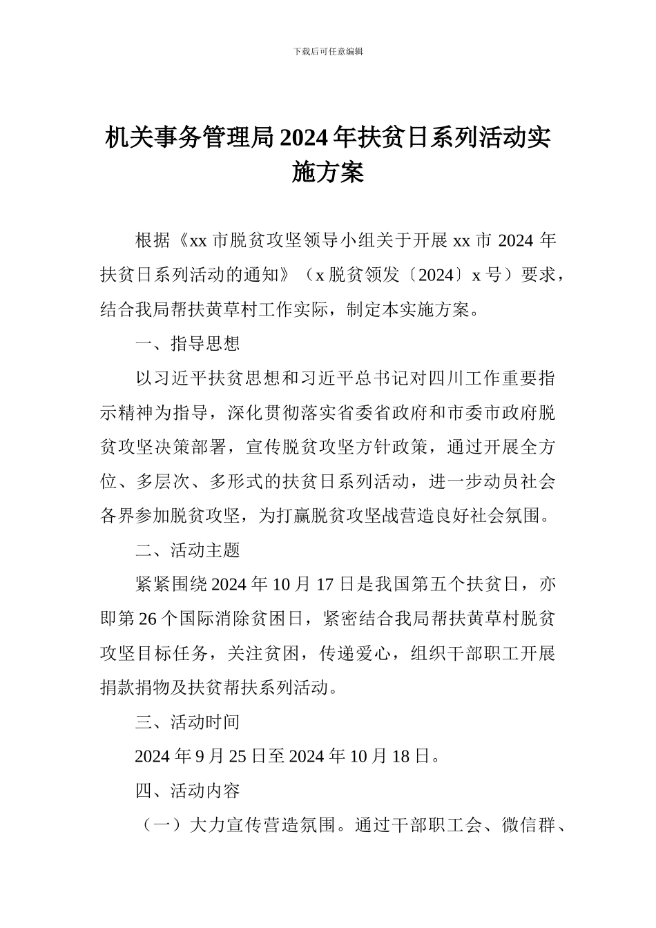 机关事务管理局2024年扶贫日系列活动实施方案_第1页