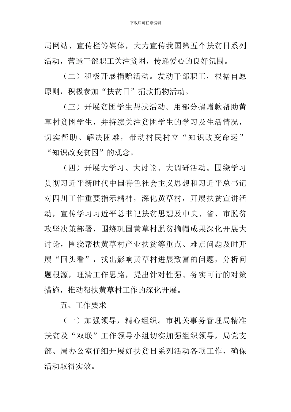 机关事务管理局2024年扶贫日系列活动实施方案_第2页