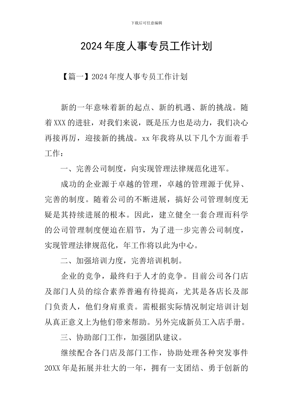 2024年度人事专员工作计划_第1页