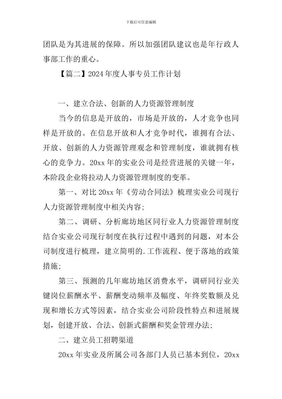 2024年度人事专员工作计划_第2页