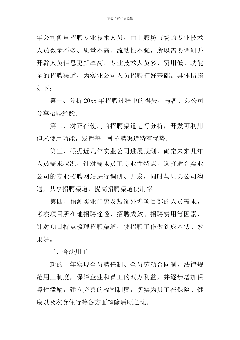 2024年度人事专员工作计划_第3页