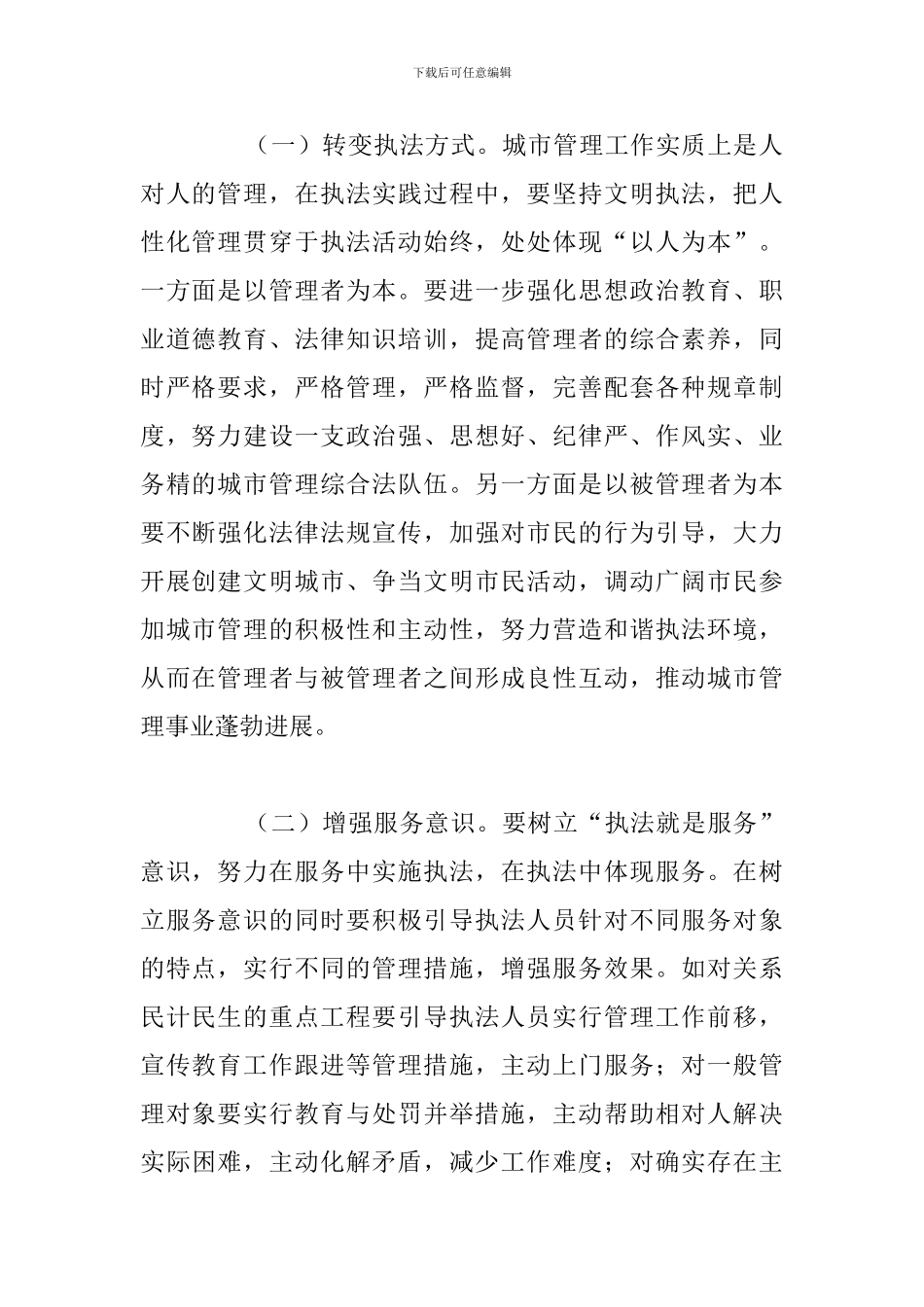 2024年城管爱岗敬业学习心得体会汇总_第2页