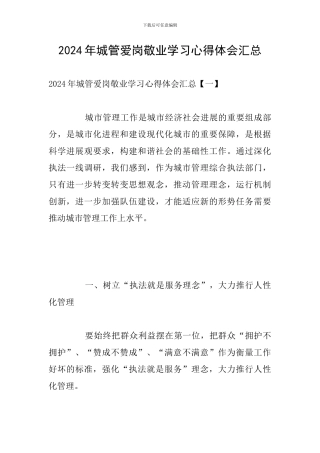 2024年城管爱岗敬业学习心得体会汇总