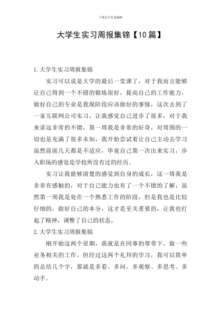 大学生实习周报集锦