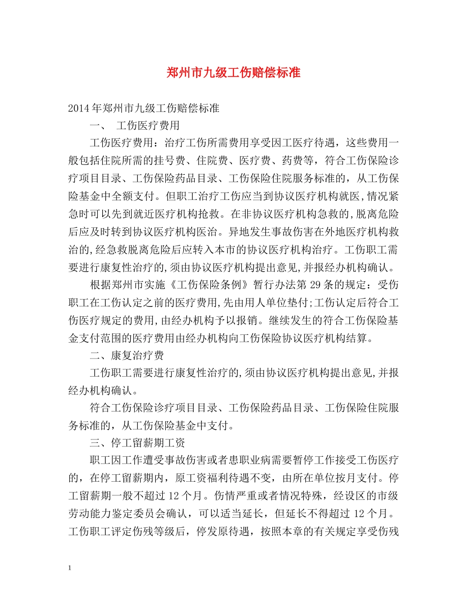 郑州市九级工伤赔偿标准 _第1页