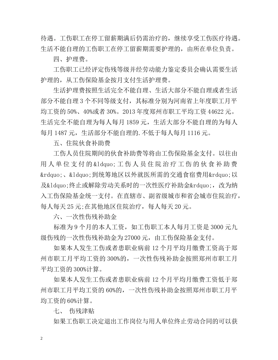 郑州市九级工伤赔偿标准 _第2页